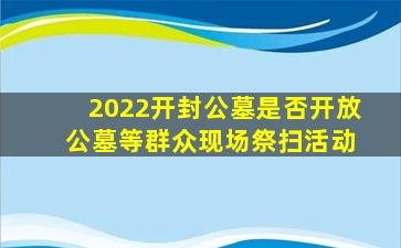 2022开封公墓是否开放 公墓等群众现场祭扫活动